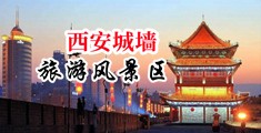 用力抽插到爽高潮视频中国陕西-西安城墙旅游风景区